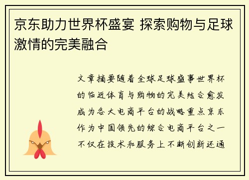 京东助力世界杯盛宴 探索购物与足球激情的完美融合