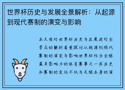 世界杯历史与发展全景解析：从起源到现代赛制的演变与影响