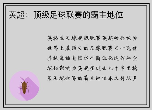 英超：顶级足球联赛的霸主地位