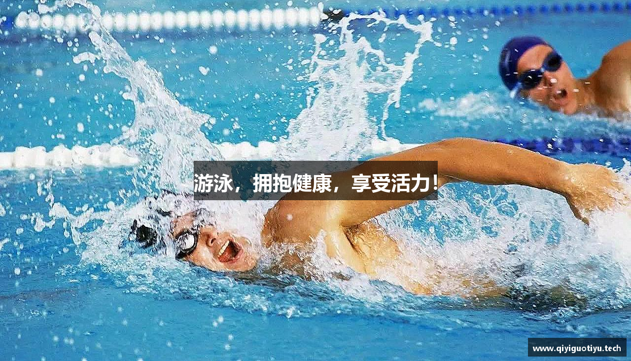游泳，拥抱健康，享受活力！